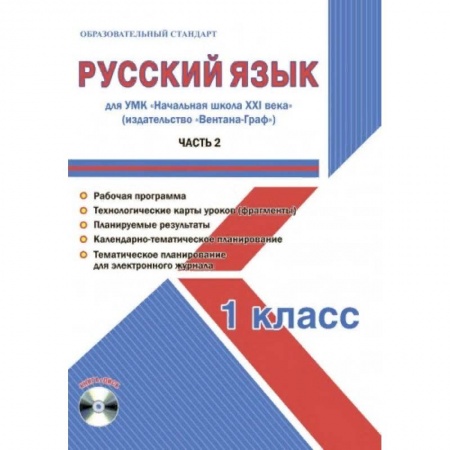Русский язык. Учебные пособия, книга Русский язык 1 класс. Для УМК «Начальная школа XXI века». Часть 2. Методическое пособие с электронным приложением купить по скидке