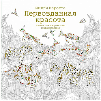Первозданная красота. Книга для творчества и вдохновения
