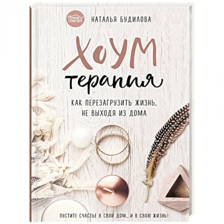 Домоводство. Обиходно-бытовые рекомендации, книга Хоумтерапия. Как перезагрузить жизнь не выходя из дома купить по скидке