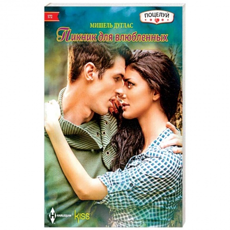 Зарубежный любовный роман, книга Пикник для влюбленных купить по скидке