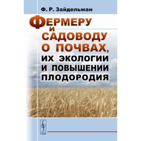 Общие работы по садоводству, книга Фермеру и садоводу о почвах, их экологии и повышении плодородия купить по скидке