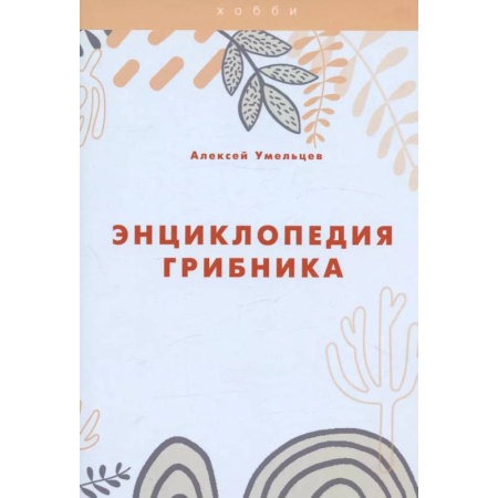 Грибы. Справочники. Определители, книга Энциклопедия грибника купить по скидке