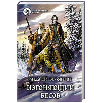 Изгоняющий бесов