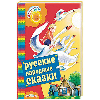 Русские народные сказки