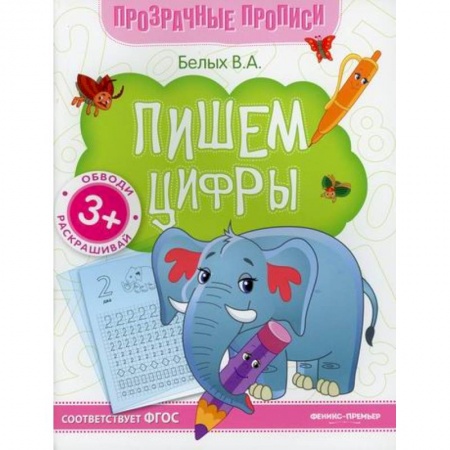 Письмо, мелкая моторика, книга Пишем цифры купить по скидке