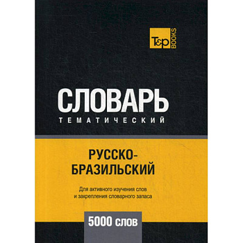 Русско-бразильский тематический словарь - 5000 слов Русско-бразильский тематический словарь - 5000 слов