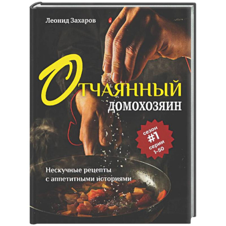 Общие вопросы по кулинарии, книга Отчаянный домохозяин. Нескучные рецепты с аппетитными историями купить по скидке