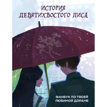 Комиксы. Манга, книга История девятихвостого лиса. Фанбук по твоей любимой дораме купить по скидке