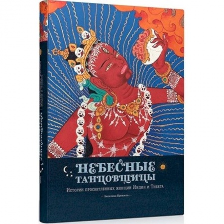 Эзотерика. Оккультизм, книга Небесные танцовщицы.Истории просветленных женщин Индии и Тибета купить по скидке