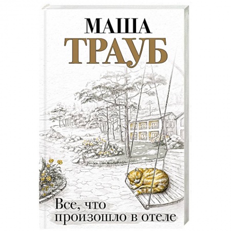 Отечественный любовный роман, книга Все, что произошло в отеле купить по скидке