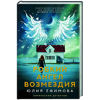 Робкий ангел возмездия