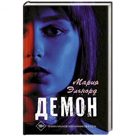 Отечественный любовный роман, книга Демон купить по скидке