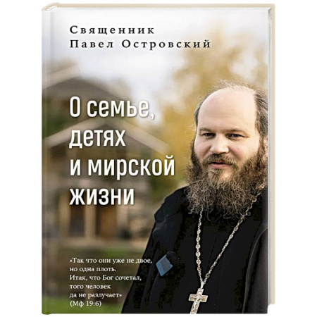 Православная семья. Педагогика. Детям, книга О семье, детях и мирской жизни купить по скидке