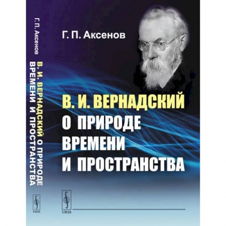 Физика. Астрономия, книга В.И.Вернадский о природе времени и пространства купить по скидке