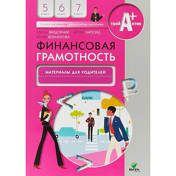 Финансовая грамотность. 5-7 классы. Материалы для родителей
