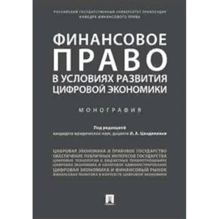 Гражданское право, книга Финансовое право в условиях развития цифровой экономики. Монография купить по скидке