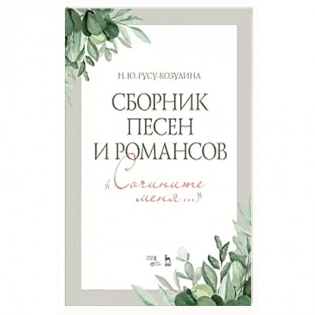 Песенники, ноты, книга Сборник песен и романсов. Сочините меня. Ноты купить по скидке