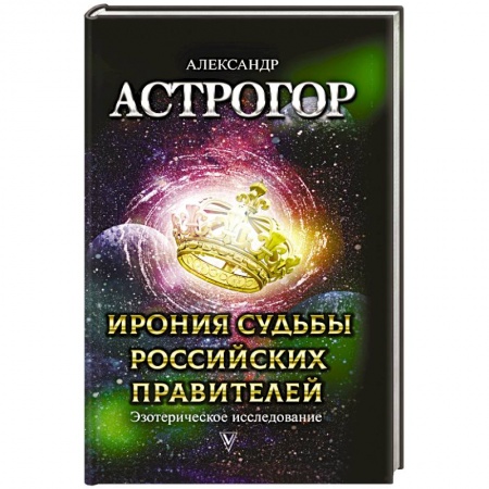 Эзотерика. Оккультизм, книга Ирония судьбы российских правителей. Эзотерическое исследование купить по скидке