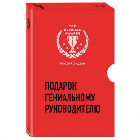 Экономика, книга Подарок гениальному руководителю. Миссия лидера купить по скидке