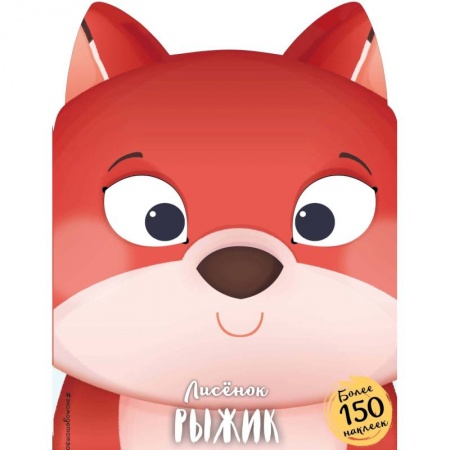 Сказки и истории для малышей, книга Лисёнок Рыжик купить по скидке