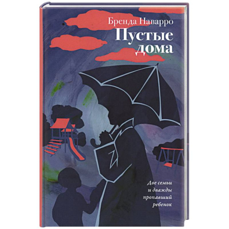 Зарубежная современная проза, книга Пустые дома купить по скидке
