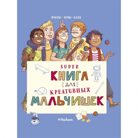 Игры на любой вкус, книга Superкнига для креативных мальчишек купить по скидке