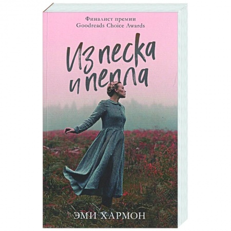 Зарубежный любовный роман, книга Из песка и пепла купить по скидке
