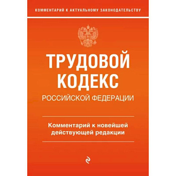 Трудовой кодекс Российской Федерации. Комментарий к новейшей действующей редакции