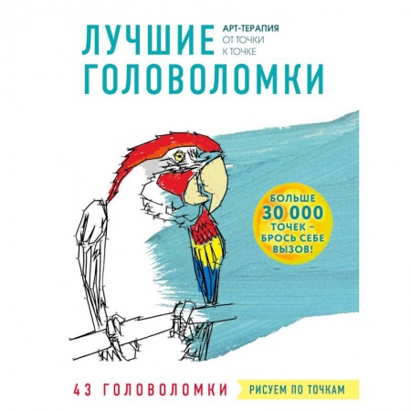 Книги для творчества, книга Рисуем по точкам. Лучшие головоломки купить по скидке