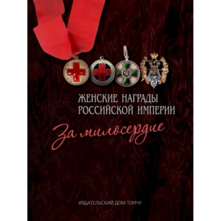 История, книга Женские награды Российской империи. За милосердие купить по скидке