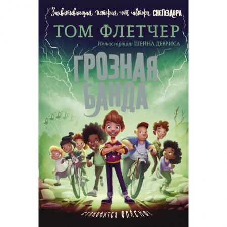 Мистика. Фантастика. Фэнтези, книга Грозная банда купить по скидке