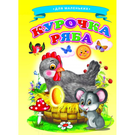 Сказки и истории для малышей, книга Курочка Ряба (Ладушки) купить по скидке