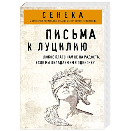 Избранные философские труды и речи, книга Письма к Луцилию купить по скидке