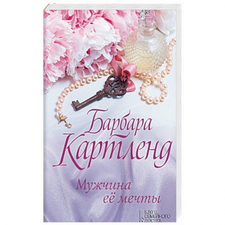 Зарубежный любовный роман, книга Мужчина ее мечты купить по скидке