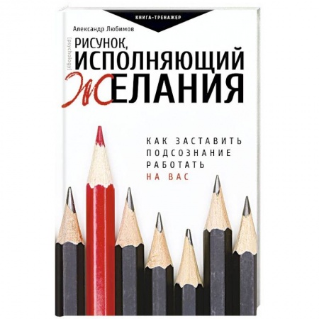Практическая психология, книга Рисунок, исполняющий желания. Как заставить подсознание работать на вас купить по скидке