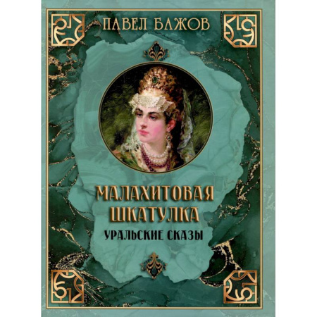 Сказки отечественных писателей, книга Малахитовая шкатулка. Уральские сказы купить по скидке