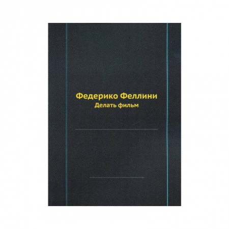 Дневники. Письма. Записки, книга Федерико Феллини. Делать фильм (репринтное изд.) купить по скидке