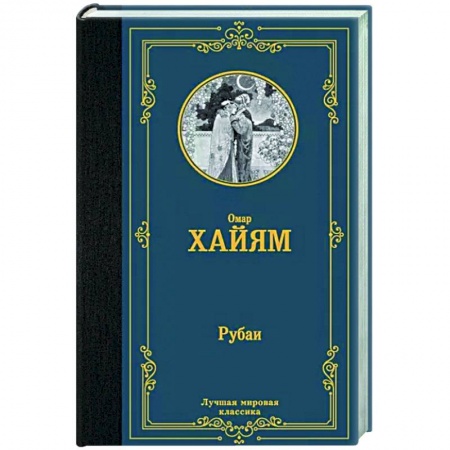 Зарубежная поэзия, книга Рубаи купить по скидке