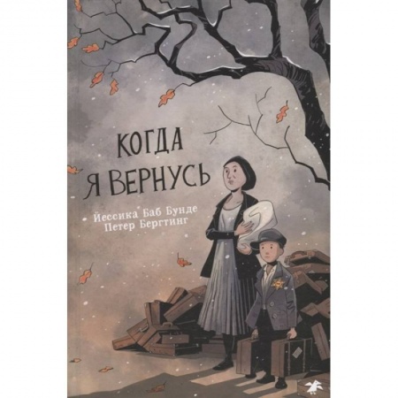 Книги для дошкольников (4-6 лет), книга Когда я вернусь купить по скидке
