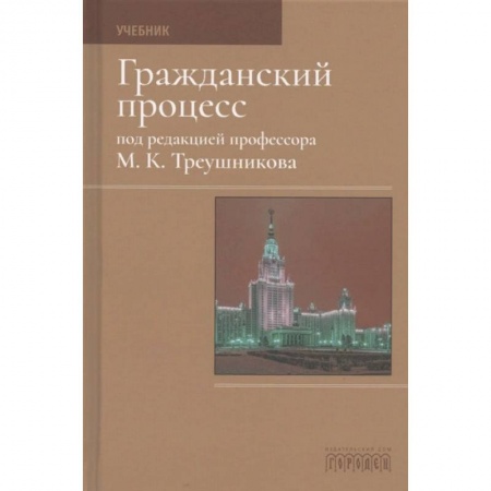 Гражданское право, книга Гражданский процесс. Учебник купить по скидке