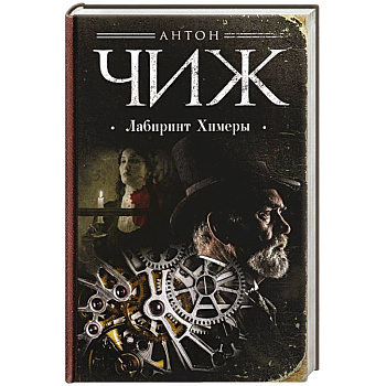 Лабиринт Химеры