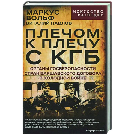 Общие работы по истории СССР, книга Плечом к плечу с КГБ. Органы госбезопасности стран Варшавского договора в Холодной войне купить по скидке