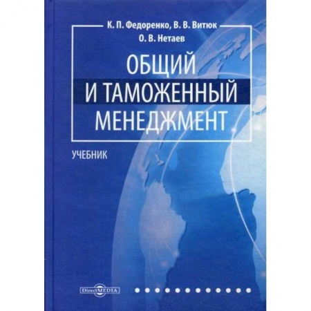 Общая экономика, книга Общий и таможенный менеджмент купить по скидке