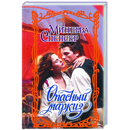 Зарубежный любовный роман, книга Опасный маркиз купить по скидке
