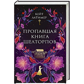 Пропавшая книга Шелторпов