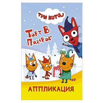 Три кота. Торт в подарок