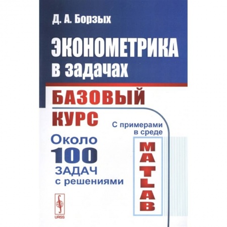 Экономика, книга Эконометрика в задачах: Базовый курс купить по скидке