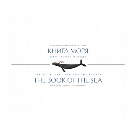 Этнография, книга Книга Моря.Миф,Земля и люди купить по скидке