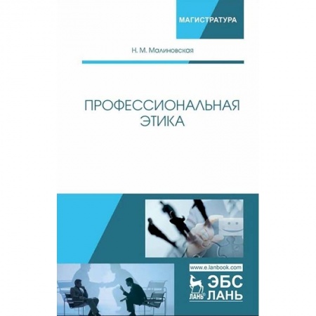 Менеджмент, книга Профессиональная этика. Учебное пособие купить по скидке
