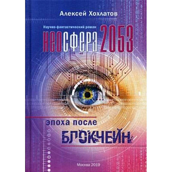 Неосфера 2053. Эпоха после блокчейн